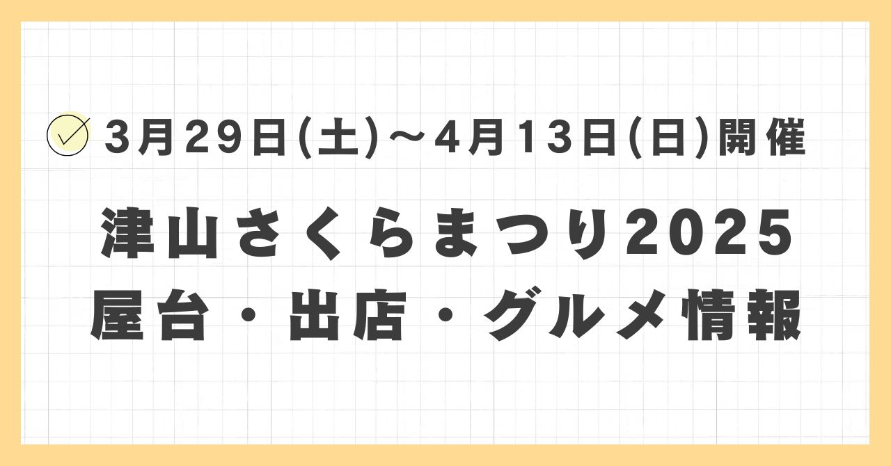 津山さくらまつり2025の屋台・ライトアップはどこで何時まで？おすすめのグルメや混雑とすいている時間も紹介